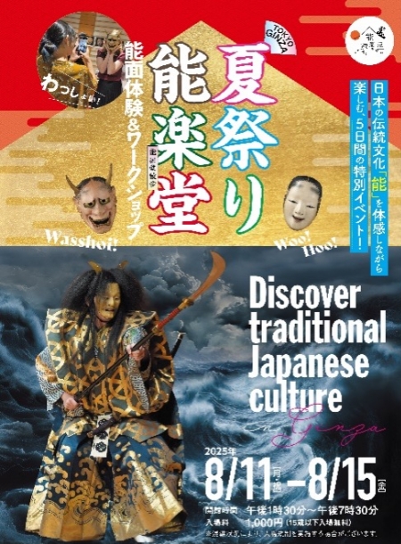 Summer Festival Noh Theater Noh Mask Experience & Workshop Invitation Notice